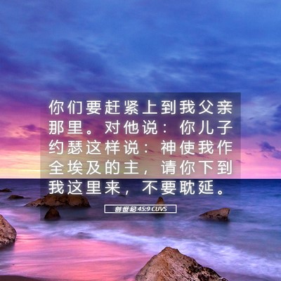 Picture 05 - 创 世 纪 45:9 CUVS - 你 们 要 赶 紧 上 到 我 父 亲 那 里 - Bible Verse Picture