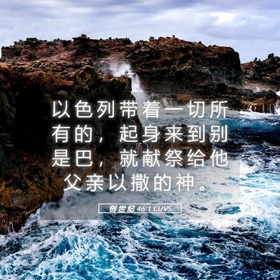 Picture 05 - 创 世 纪 46:1 CUVS - 以 色 列 带 着 一 切 所 有 的 ， 起 - Bible Verse Picture