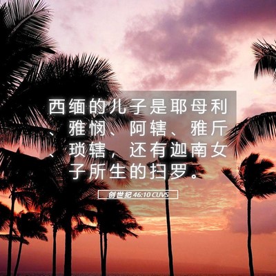 Picture 05 - 创 世 纪 46:10 CUVS - 西 缅 的 儿 子 是 耶 母 利 、 雅 悯 - Bible Verse Picture