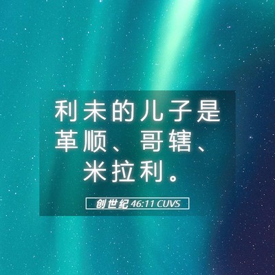 Picture 05 - 创 世 纪 46:11 CUVS - 利 未 的 儿 子 是 革 顺 、 哥 辖 、 - Bible Verse Picture