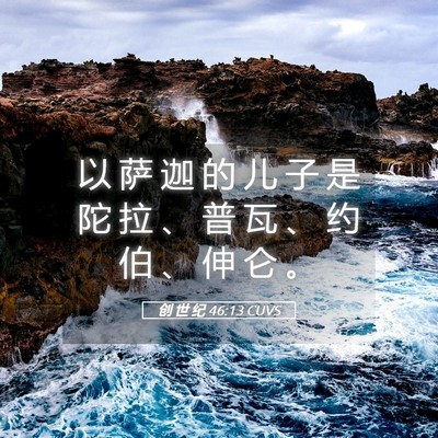 Picture 05 - 创 世 纪 46:13 CUVS - 以 萨 迦 的 儿 子 是 陀 拉 、 普 瓦 - Bible Verse Picture