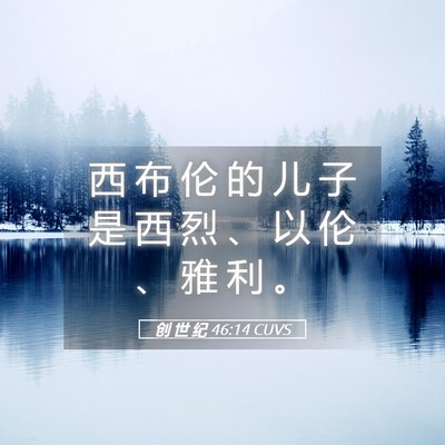 Picture 05 - 创 世 纪 46:14 CUVS - 西 布 伦 的 儿 子 是 西 烈 、 以 伦 - Bible Verse Picture