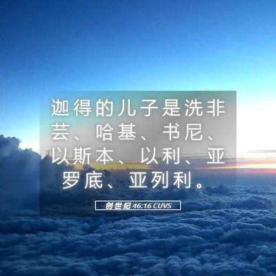 Picture 05 - 创 世 纪 46:16 CUVS - 迦 得 的 儿 子 是 洗 非 芸 、 哈 基 - Bible Verse Picture