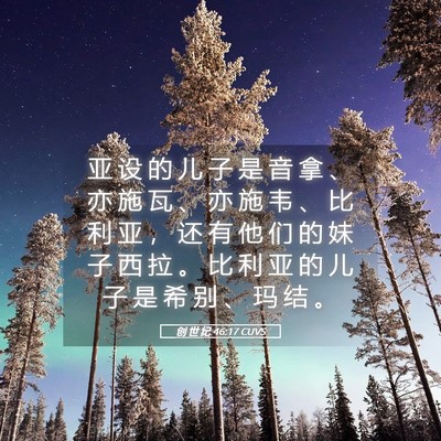 Picture 05 - 创 世 纪 46:17 CUVS - 亚 设 的 儿 子 是 音 拿 、 亦 施 瓦 - Bible Verse Picture