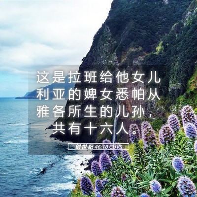 Picture 05 - 创 世 纪 46:18 CUVS - 这 是 拉 班 给 他 女 儿 利 亚 的 婢 - Bible Verse Picture