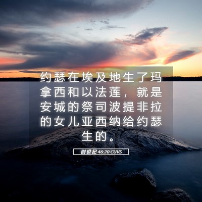Picture 05 - 创 世 纪 46:20 CUVS - 约 瑟 在 埃 及 地 生 了 玛 拿 西 和 - Bible Verse Picture