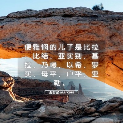 Picture 05 - 创 世 纪 46:21 CUVS - 便 雅 悯 的 儿 子 是 比 拉 、 比 结 - Bible Verse Picture