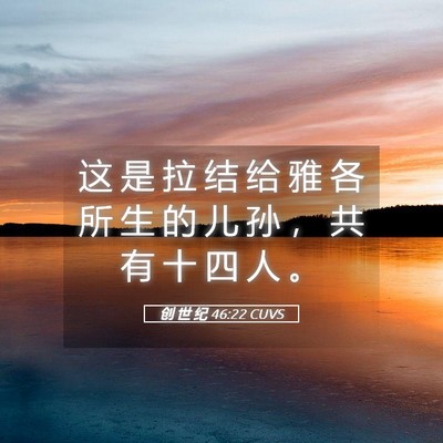 Picture 05 - 创 世 纪 46:22 CUVS - 这 是 拉 结 给 雅 各 所 生 的 儿 孙 - Bible Verse Picture