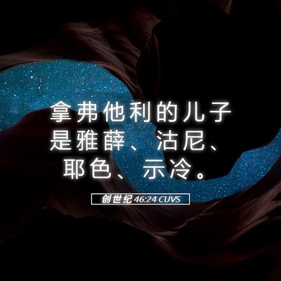 Picture 05 - 创 世 纪 46:24 CUVS - 拿 弗 他 利 的 儿 子 是 雅 薛 、 沽 - Bible Verse Picture