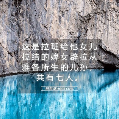 Picture 05 - 创 世 纪 46:25 CUVS - 这 是 拉 班 给 他 女 儿 拉 结 的 婢 - Bible Verse Picture