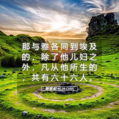 Picture 05 - 创 世 纪 46:26 CUVS - 那 与 雅 各 同 到 埃 及 的 ， 除 了 - Bible Verse Picture