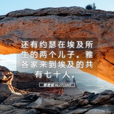 Picture 05 - 创 世 纪 46:27 CUVS - 还 有 约 瑟 在 埃 及 所 生 的 两 个 - Bible Verse Picture