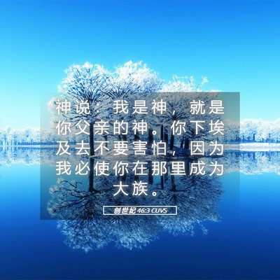 Picture 05 - 创 世 纪 46:3 CUVS - 神 说 ： 我 是 神 ， 就 是 你 父 亲 - Bible Verse Picture