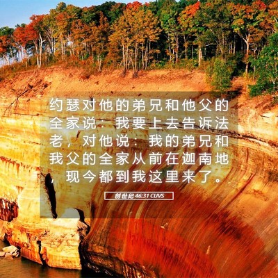 Picture 05 - 创 世 纪 46:31 CUVS - 约 瑟 对 他 的 弟 兄 和 他 父 的 全 - Bible Verse Picture