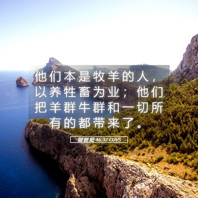 Picture 05 - 创 世 纪 46:32 CUVS - 他 们 本 是 牧 羊 的 人 ， 以 养 牲 - Bible Verse Picture