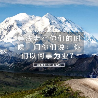 Picture 05 - 创 世 纪 46:33 CUVS - 等 法 老 召 你 们 的 时 候 ， 问 你 - Bible Verse Picture