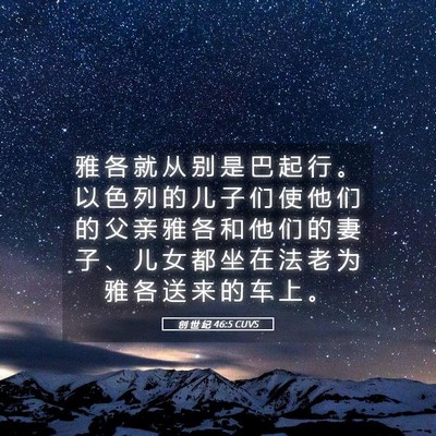 Picture 05 - 创 世 纪 46:5 CUVS - 雅 各 就 从 别 是 巴 起 行 。 以 色 - Bible Verse Picture