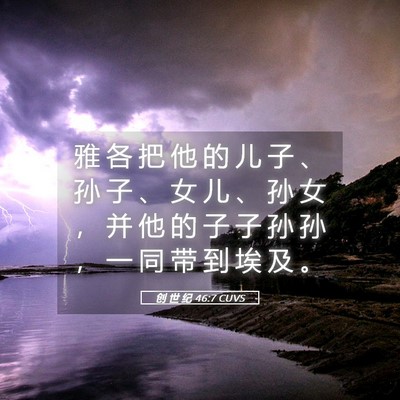 Picture 05 - 创 世 纪 46:7 CUVS - 雅 各 把 他 的 儿 子 、 孙 子 、 女 - Bible Verse Picture
