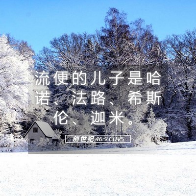 Picture 05 - 创 世 纪 46:9 CUVS - 流 便 的 儿 子 是 哈 诺 、 法 路 、 - Bible Verse Picture