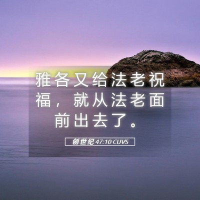 Picture 05 - 创 世 纪 47:10 CUVS - 雅 各 又 给 法 老 祝 福 ， 就 从 法 - Bible Verse Picture