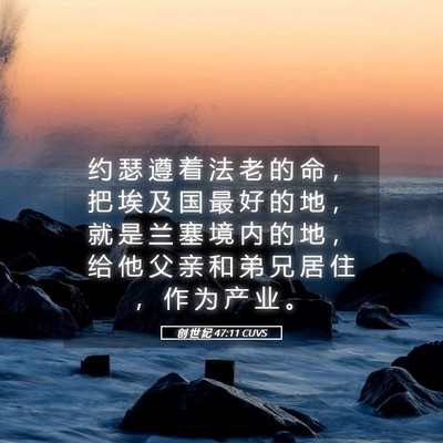 Picture 05 - 创 世 纪 47:11 CUVS - 约 瑟 遵 着 法 老 的 命 ， 把 埃 及 - Bible Verse Picture