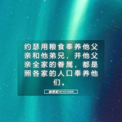 Picture 05 - 创 世 纪 47:12 CUVS - 约 瑟 用 粮 食 奉 养 他 父 亲 和 他 - Bible Verse Picture