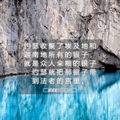 Picture 05 - 创 世 纪 47:14 CUVS - 约 瑟 收 聚 了 埃 及 地 和 迦 南 地 - Bible Verse Picture