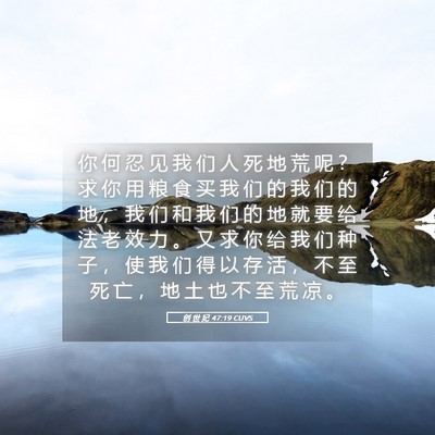 Picture 05 - 创 世 纪 47:19 CUVS - 你 何 忍 见 我 们 人 死 地 荒 呢 ？ - Bible Verse Picture