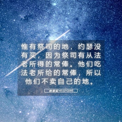 Picture 05 - 创 世 纪 47:22 CUVS - 惟 有 祭 司 的 地 ， 约 瑟 没 有 买 - Bible Verse Picture