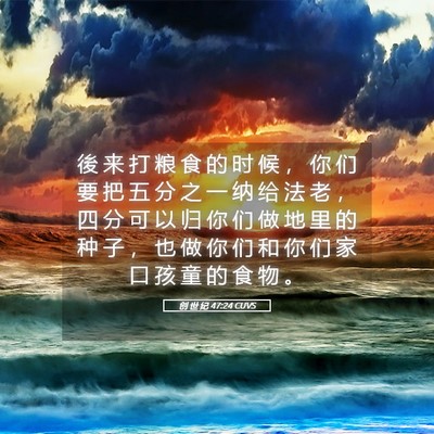 Picture 05 - 创 世 纪 47:24 CUVS - 後 来 打 粮 食 的 时 候 ， 你 们 要 - Bible Verse Picture