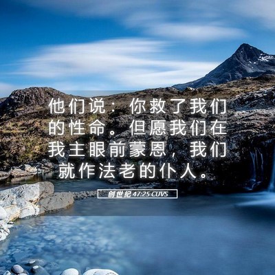 Picture 05 - 创 世 纪 47:25 CUVS - 他 们 说 ： 你 救 了 我 们 的 性 命 - Bible Verse Picture