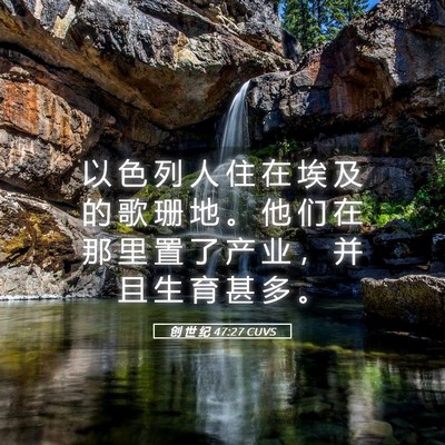 Picture 05 - 创 世 纪 47:27 CUVS - 以 色 列 人 住 在 埃 及 的 歌 珊 地 - Bible Verse Picture