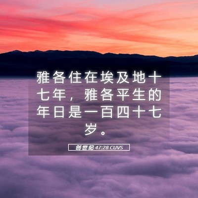 Picture 05 - 创 世 纪 47:28 CUVS - 雅 各 住 在 埃 及 地 十 七 年 ， 雅 - Bible Verse Picture