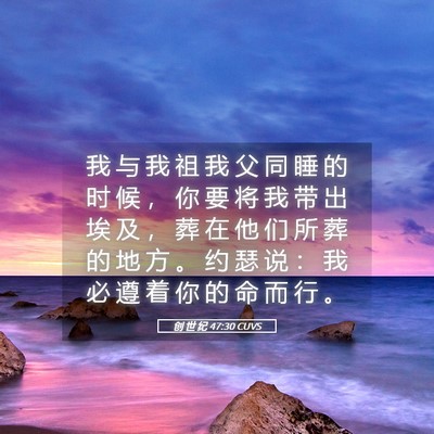 Picture 05 - 创 世 纪 47:30 CUVS - 我 与 我 祖 我 父 同 睡 的 时 候 ， - Bible Verse Picture
