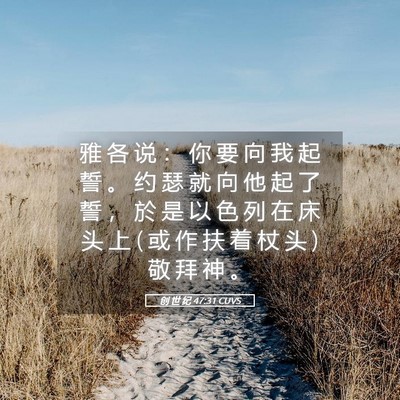 Picture 05 - 创 世 纪 47:31 CUVS - 雅 各 说 ： 你 要 向 我 起 誓 。 约 - Bible Verse Picture