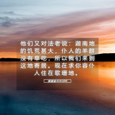 Picture 05 - 创 世 纪 47:4 CUVS - 他 们 又 对 法 老 说 ： 迦 南 地 的 - Bible Verse Picture