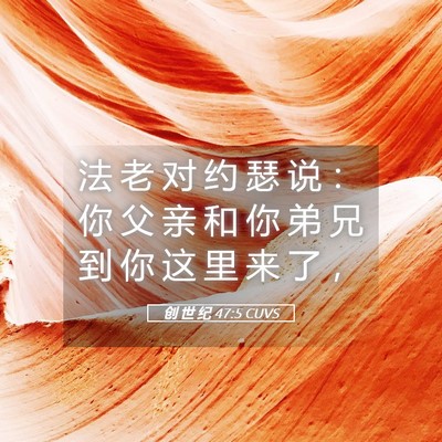Picture 05 - 创 世 纪 47:5 CUVS - 法 老 对 约 瑟 说 ： 你 父 亲 和 你 - Bible Verse Picture