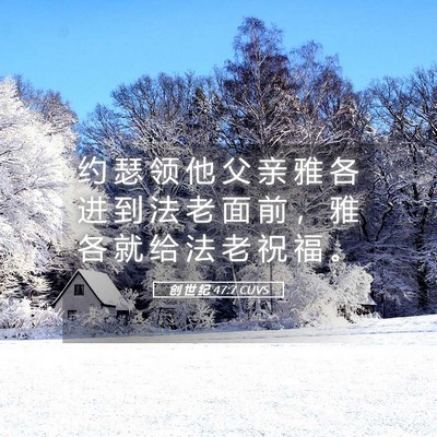 Picture 05 - 创 世 纪 47:7 CUVS - 约 瑟 领 他 父 亲 雅 各 进 到 法 老 - Bible Verse Picture