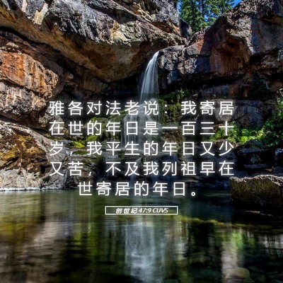 Picture 05 - 创 世 纪 47:9 CUVS - 雅 各 对 法 老 说 ： 我 寄 居 在 世 - Bible Verse Picture