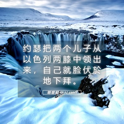 Picture 05 - 创 世 纪 48:12 CUVS - 约 瑟 把 两 个 儿 子 从 以 色 列 两 - Bible Verse Picture