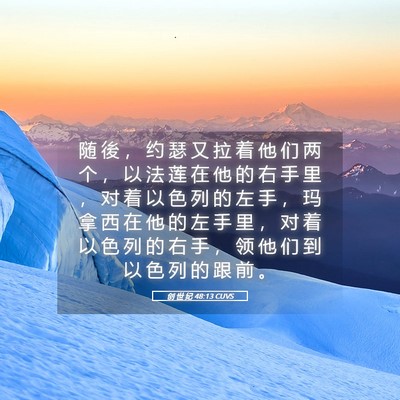 Picture 05 - 创 世 纪 48:13 CUVS - 随 後 ， 约 瑟 又 拉 着 他 们 两 个 - Bible Verse Picture