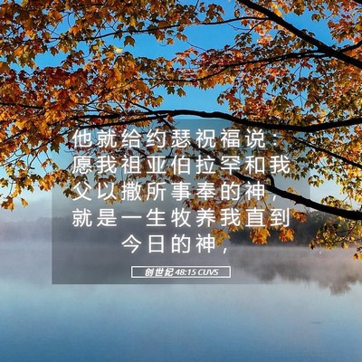 Picture 05 - 创 世 纪 48:15 CUVS - 他 就 给 约 瑟 祝 福 说 ： 愿 我 祖 - Bible Verse Picture