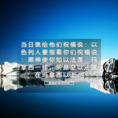 Picture 05 - 创 世 纪 48:20 CUVS - 当 日 就 给 他 们 祝 福 说 ： 以 色 - Bible Verse Picture