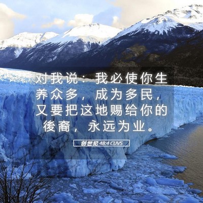 Picture 05 - 创 世 纪 48:4 CUVS - 对 我 说 ： 我 必 使 你 生 养 众 多 - Bible Verse Picture
