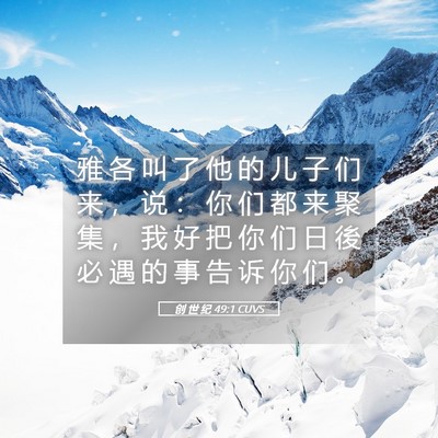 Picture 05 - 创 世 纪 49:1 CUVS - 雅 各 叫 了 他 的 儿 子 们 来 ， 说 - Bible Verse Picture