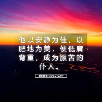 Picture 05 - 创 世 纪 49:15 CUVS - 他 以 安 静 为 佳 ， 以 肥 地 为 美 - Bible Verse Picture