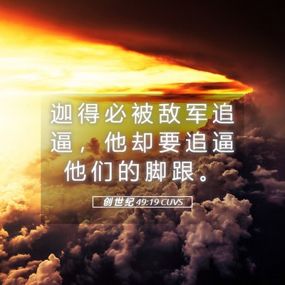 Picture 05 - 创 世 纪 49:19 CUVS - 迦 得 必 被 敌 军 追 逼 ， 他 却 要 - Bible Verse Picture
