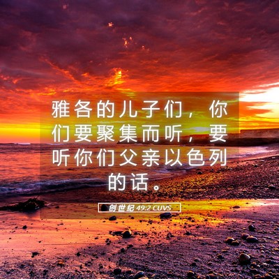 Picture 05 - 创 世 纪 49:2 CUVS - 雅 各 的 儿 子 们 ， 你 们 要 聚 集 - Bible Verse Picture