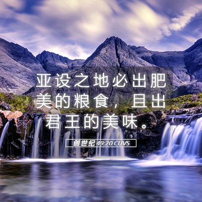 Picture 05 - 创 世 纪 49:20 CUVS - 亚 设 之 地 必 出 肥 美 的 粮 食 ， - Bible Verse Picture