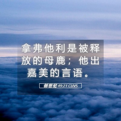 Picture 05 - 创 世 纪 49:21 CUVS - 拿 弗 他 利 是 被 释 放 的 母 鹿 ； - Bible Verse Picture